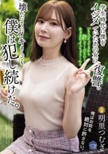 学生時代に僕をイジメていたあの女に復讐。「もう、イってるから許してください…あぁまたイっちゃう…」と壊れたようにイキまくっても僕は犯し続けた。 明里つむぎ