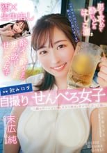 飲みログ自撮りせんべろ女子～飲みベーション高めスケベ美女のタダマンはしご酒～ 末広純