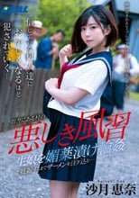 悪しき風習 生娘を媚薬漬け輪●で妊娠するまでザーメンを注ぎ込む… 沙月恵奈