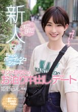まだまだ新人18歳 ちょっぴりボーイッシュショート マジで初めてのお泊り中出しデート 姫野らん