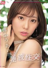 楓ふうあの濃厚な唾液性交