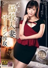悩殺●妻 ザーメン搾取 及川うみ
