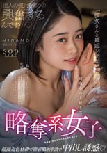 「彼女さんと最近シテないんですか？」「他人の彼氏を奪うの興奮するんです…」「私は生の方が好きだから、先輩の…中に出して大丈夫ですよ」寝取るの大好きな略奪系女子 超接近色仕掛で密着囁き淫語で中出し誘惑 MINAMO