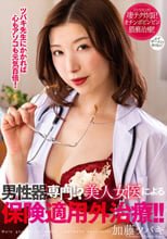 男性器専門！？美人女医による保険適用外治療！！ 加藤ツバキ
