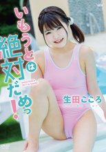 生田こころ／いもうとは絶対だめっ！