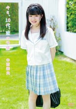 中西茉央／キミ、10代、恋の予感