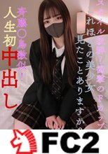 県立②全日制・現●J●スタイル抜群！衝撃のFカップ！これほどの美○女見たことありますか？齋藤○鳥激似！人生初中出し！