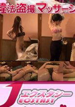 Ｊエクスタシー 違法盗撮マッサージ129-132