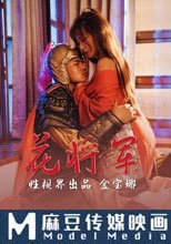 花將軍