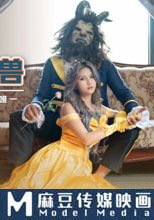 婬女與野獸