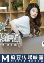 詐騙女被詐騙