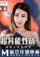 超異能性戰