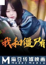 我和僵屍有個約會