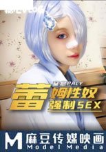 雷姆性奴強制SEX