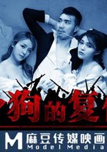 單身狗的複仇