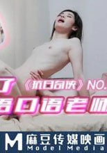 抗日奇俠 NO5我內射了我的日語口語老師