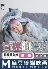 昏迷的蘿莉少女