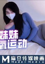 瑜伽妹妹有氧運動