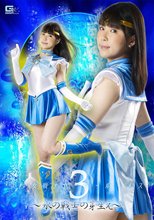 美少女戦士セーラールーメス3 ～水の戦士の芽生え～