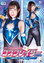 パーフェクトヒロイン コスプレイダーゼロ ～絶倫仮面に屈した無敵のヒロイン～