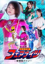 伝承戦隊フェアナイツ -復讐姫クイン-