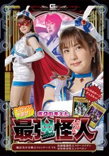 ヒロインを倒せ！ボクの考えた最強怪人 魔法美少女戦士フォンテーヌvs洗脳魔像怪人マドーメイデン・身体検査怪人シラベルン