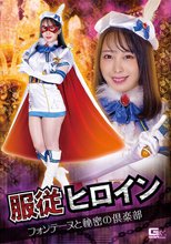 服従ヒロイン フォンテーヌと秘密の倶楽部