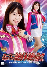 スーパーヒロイン絶体絶命！！Vol.89 鮮光戦隊サイリュウジャー 変身不能！？ 加賀美さら