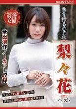 生まれつきのドM 梨々花 ベスト