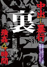 中出し暴行 裏 強○4時間