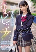 控えめな性格の生徒会長は淫乱ビッチ！生徒会傘下の専門委員会男子と校内セフレ不純異性活動 希咲那奈