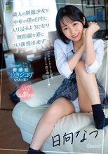 隣人の制服少女が中年の僕の自宅に入り浸るようになり無防備な姿につい我慢出来ず… 日向なつ_