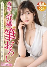杏奈の究極筆おろし 母性に溢れた抜群の性技とエロスが炸裂！！