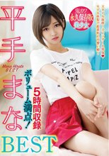 平手まなBEST