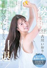 古川いおり 引退/後編 故郷を巡り未来へと思いを馳せる… 1 人の女性として最後に見せる素顔むきだしSEX_