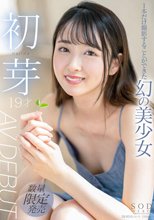 1本だけ撮影することができた幻の美少女 初芽 19才 AV DEBUT_