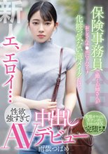 新人 エ、エロイ…保険事務員で働くお姉さんがおじさんチ●ポにドハマり！化粧っ気ない薄メイクだけど性欲強すぎて中出しAVデビュー 雨依つばめ_