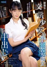 清楚な文学少女は小悪魔痴女 中年オヤジを拘束し好き放題精子を貪る中出し性交 篠宮花音_
