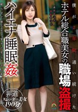僕が2年間通い続けたホテル総合職美女の職場盗撮 ハイエナ睡眠姦