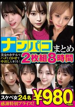 ナンパコまとめ 8時間24名