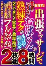 出張マッサージで普通の冴えないおばさんの熟練テクがもはや神レベル 2人っきりの密室での濃厚施術に我慢しててもいつのまにかフル勃起 このチ○ポは、ヤラせてもらうしか無い！！