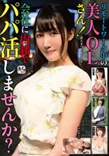 素人まっちんぐEX リモートワーク中の美人OLさん！会社に内緒でパパ活しませんか？