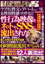 ラブホでの性交やアパートの一室、女性用性感マッサなど性行為映像をネットやSNSに流出された人妻やOL、主婦など素人女性たち本気の盗撮生セックス映像ドキュメント！6時間裏流出スペシャル！