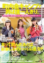 妻がいけなくなった町内会キャンプで男は僕一人きり。欲求不満な人妻から僕のデカチンを狙われ何度もヤラされるハメに…！ 大槻ひびき 広瀬結香 早田菜々子_