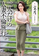 蜜月 二人だけの人妻不倫旅行