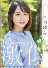 さわやかシンデレラが二十歳のころに激似 日向ゆら_