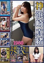 神浜崎真緒 1980 240分7作品7SEX！！競泳水着からスク水にブルマにパンスト、はたまた盗撮マッサージや夜●いにAV面接風景まで僕らが大好き浜崎真緒ちゃんの全てが詰まったコンプリート作品集！！