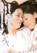 わたくし、お恥ずかしながら、このとしになって、レズの虜になりました…。 そのろく