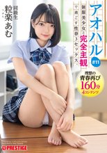 アオハル 制服美少女と完全主観で過ごす性春3SEX。＃11 粒楽あむ