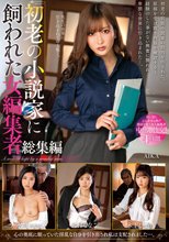初老の小説家に飼われた女編集者総集編